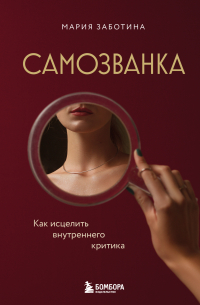Самозванка. Как исцелить внутреннего критика