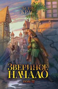 Звериное начало. Том II