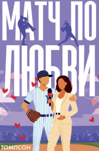 Матч по любви