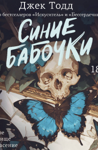 Синие бабочки