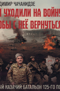 Мы уходили на войну, чтобы с неё вернуться