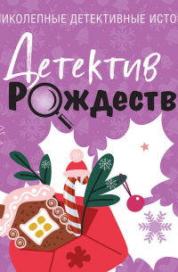 Детектив к Рождеству