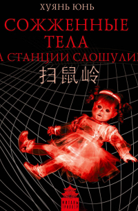 Сожженные тела на станции Саошулин