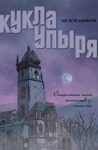 Кукла упыря