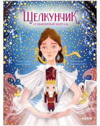 Эрнст Теодор Амадей Гофман - Щелкунчик и мышиный король