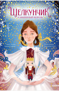 Щелкунчик и мышиный король