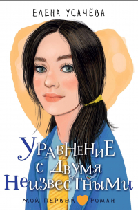 Елена Усачева - Уравнение с двумя неизвестными