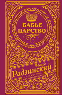 Эдвард Радзинский - Бабье царство (подарочное)