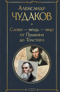 Слово – вещь – мир: от Пушкина до Толстого