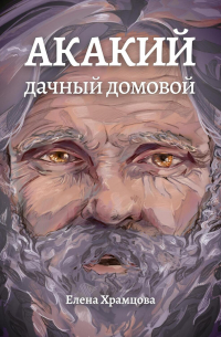 Акакий, дачный домовой