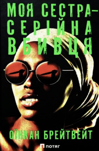 Моя сестра – серійна вбивця