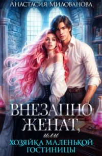 Внезапно женат, или Хозяйка маленькой гостиницы