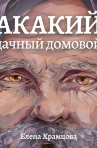 Акакий, дачный домовой