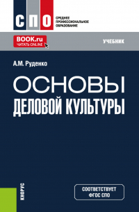 Андрей Руденко - Основы деловой культуры. (СПО). Учебник.