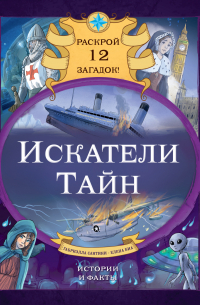 Искатели тайн. Раскрой 12 загадок!