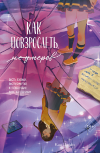 Как повзрослеть, не умерев