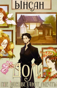 Дом, где расцветают мечты