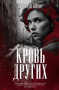 Симона де Бовуар - Кровь других