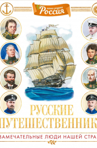 Русские путешественники