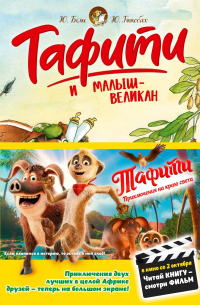 Тафити и малыш-великан