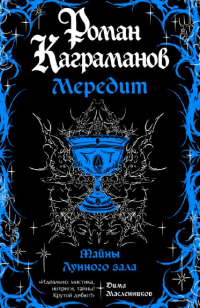 Роман Каграманов - Мэредит. Тайны лунного зала
