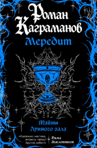 Роман Каграманов - Мередит. Тайны лунного зала
