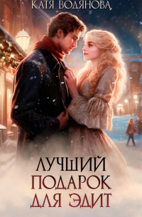 Лучший подарок для Эдит