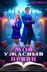 Мой ужасный принц