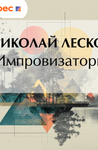 Импровизаторы