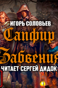 Сапфир забвения