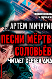 Песни мертвых соловьев