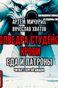 Полведра студёной крови