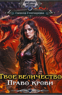 Твое величество. Право крови