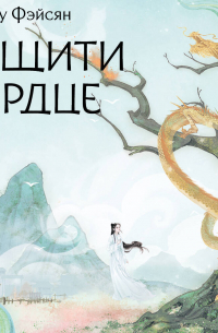 Защити сердце. Книга 2