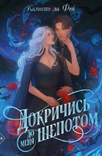 Докричись до меня шёпотом