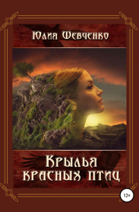 Крылья красных птиц