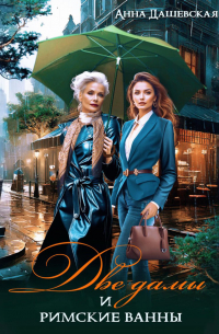 Две дамы и римские ванны