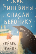 Как пингвины спасли Веронику