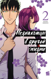 Незнакомцы в другой жизни. Том 2