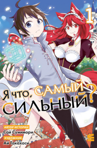 Я что, самый сильный? Том 1