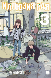 Иллюзия рая. Том 3