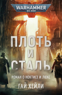 Плоть и сталь