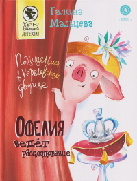 Галина Анатольевна Мальцева - Офелия ведет расследование. Похищения в королевском дворце