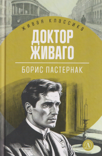 Доктор Живаго