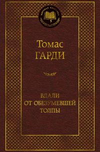 Вдали от обезумевшей толпы