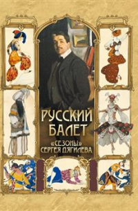 Русский балет. "Сезоны" Сергея Дягилева
