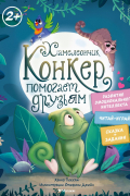 Хамелеончик Конкер помогает друзьям