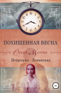 Похищенная весна. Петроград – Ленинград