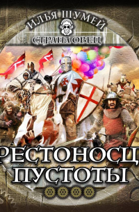 Крестоносцы пустоты