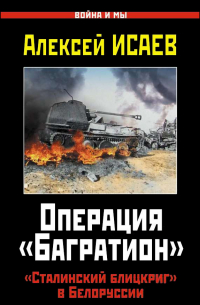 Операция «Багратион». «Сталинский блицкриг» в Белоруссии